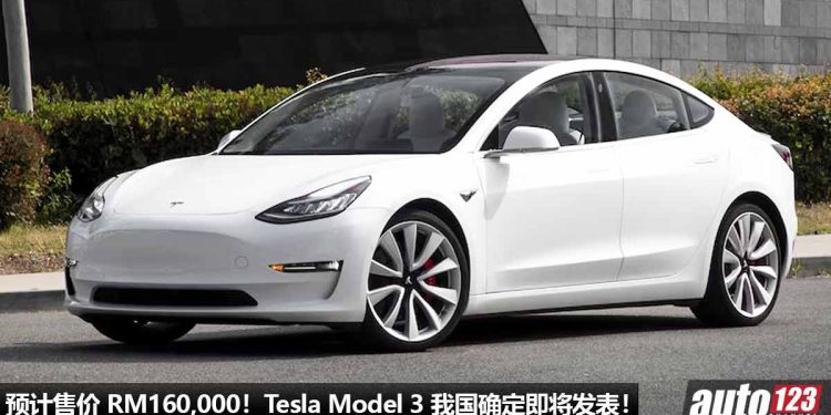 预计售价 RM160,000！Tesla Model 3 我国确定即将发布，马力高达 526Hp，3.3秒100KM/H，满电可走 460KM！
