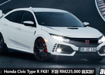 我国值得“玩”的性能车：Honda Civic Type R FK8！不到 RM225,000 买到，2.0L VTEC Turbo，马力 310Hp，6 MT 手排！