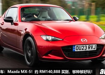 我国值得“玩”的跑车：Mazda MX-5！约 RM140,888 就买到，6MT 手排，RWD 纯后驱，外形帅，驾驶乐趣高！