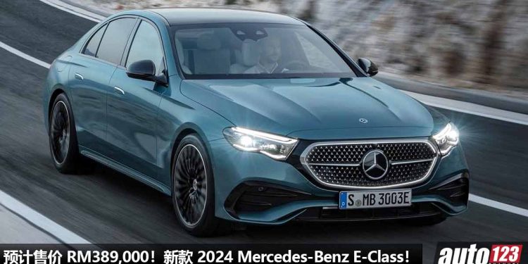 更奢华 + 科技!新款 2024 Mercedes-Benz E-Class 我国最快今年发表,2.0L Turbo 引擎,马力 255Hp!