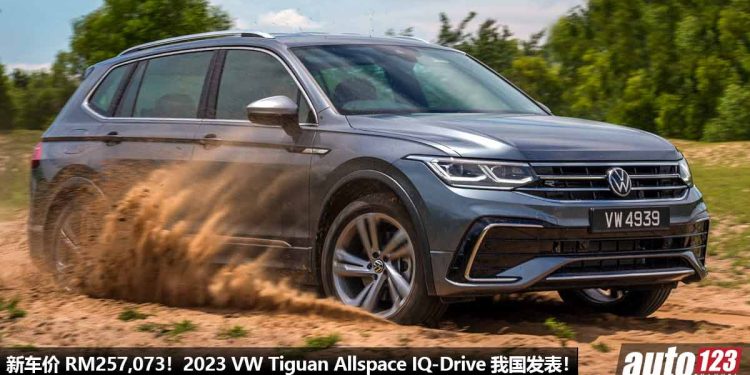 新车价 RM257,073!新款 2023 Volkswagen Tiguan Allspace IQ-Drive 我国发表,全车系涨价,车价高了 RM14,600!