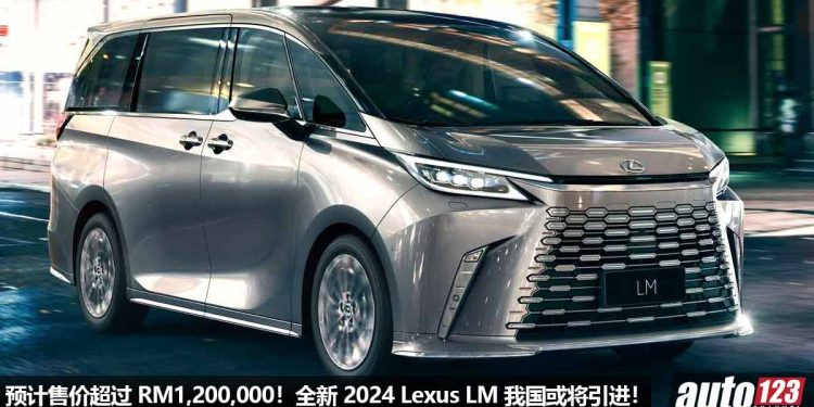 MPV 天花板!全新 2024 Lexus LM 我国或将引进,外形内装更高级 + 奢华,2.4L Turbo 引擎,售价超过 RM1,200,000!