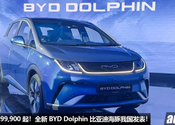 新车价 RM99,900 起！BYD Dolphin（海豚）我国发表，马力 201Hp，满电可行驶 490KM，我国最便宜电动车之一！