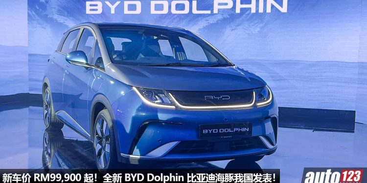 新车价 RM99,900 起！BYD Dolphin（海豚）我国发表，马力 201Hp，满电可行驶 490KM，我国最便宜电动车之一！