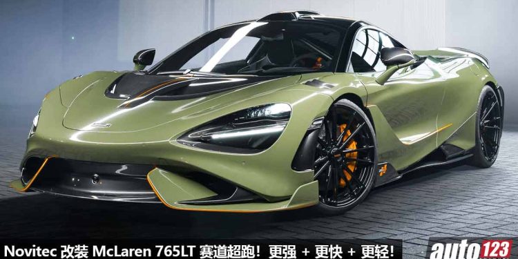 更轻 + 更快 + 更贵！Novitec 改装 McLaren 765LT，追求极致的 Aerodynamic 空气力学，全车 Carbon 碳纤维套件！