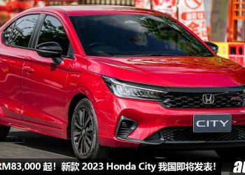预计售价 RM83,000 起！新款 2023 Honda City 确定8月10日我国发表，全车标配 Honda Sensing，外形更帅！
