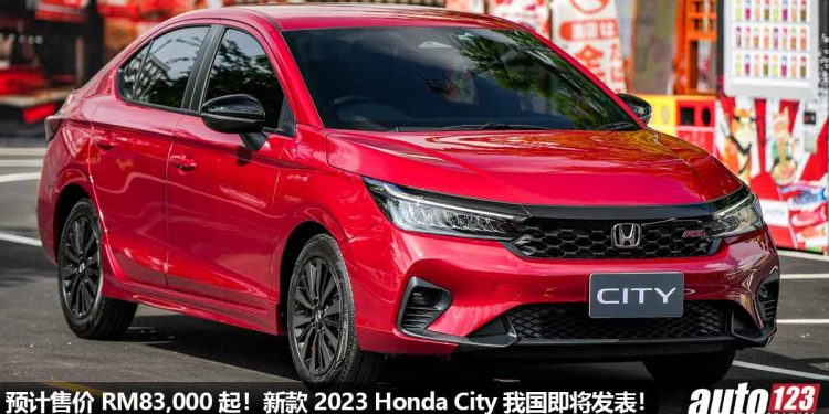 预计售价 RM83,000 起!新款 2023 Honda City 确定8月10日我国发表,全车标配 Honda Sensing,外形更帅!