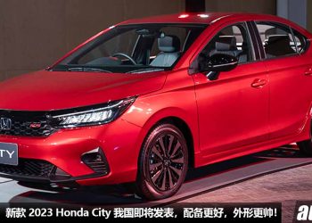 价格会小涨！新款 2023 Honda City 我国即将发表，全车标配 Honda Sensing，外形更运动，配备更丰富！