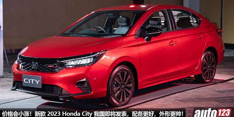 价格会小涨！新款 2023 Honda City 我国即将发表，全车标配 Honda Sensing，外形更运动，配备更丰富！