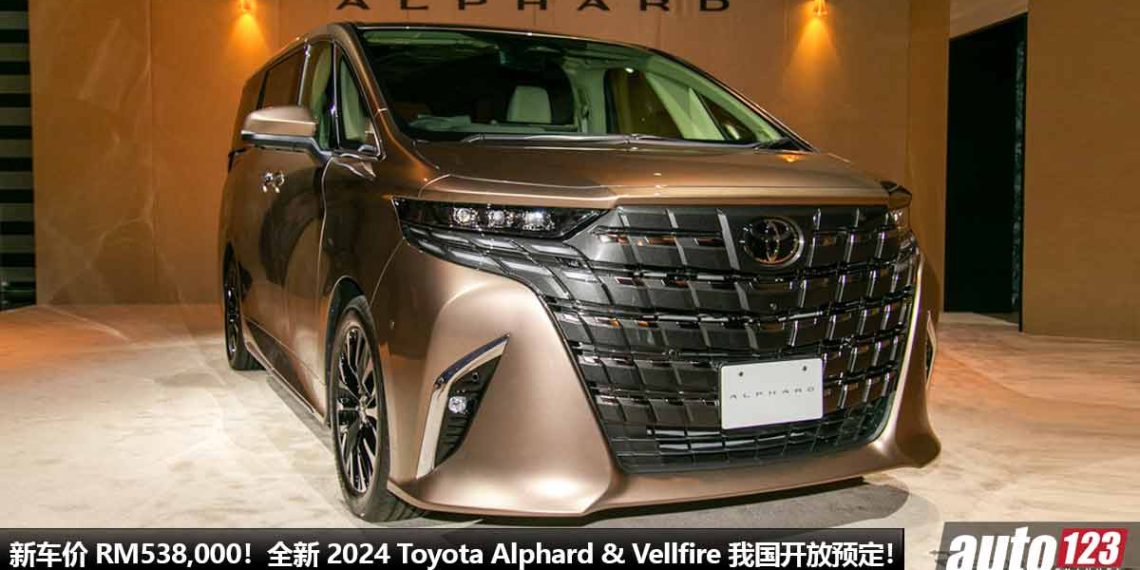 新车价 RM538,000！全新 2024 Toyota Alphard 与 Vellfire 我国开放预定，2.4T Turbo 引擎，马力 275Hp！