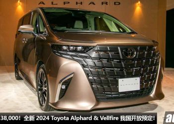 新车价 RM538,000！全新 2024 Toyota Alphard 与 Vellfire 我国开放预定，2.4T Turbo 引擎，马力 275Hp！