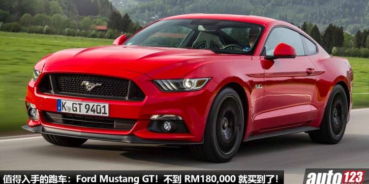 我国值得入手的跑车:Ford Mustang 5.0 GT!不到 RM180,000 买到,5.0L V8 自吸引擎,马力 460Hp,声浪够凶!