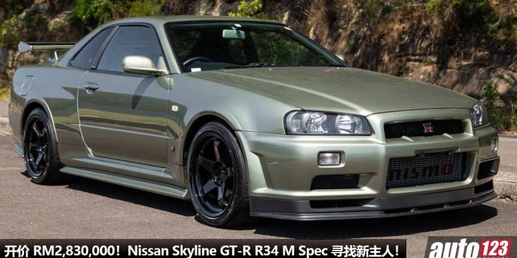 每一辆都那么贵!Nissan Skyline GT-R R34 M-Spec 寻找新主人,全球限量 366 辆,开价 RM2,830,000!