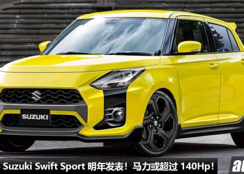 日本动感小钢炮！2024 Suzuki Swift Sport 明年登场，1.4T Turbo Hybrid 引擎，马力超过 140Hp，6MT 手排！