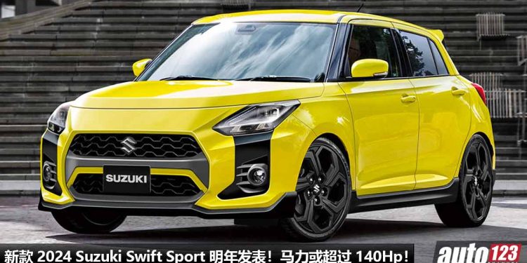 日本动感小钢炮！2024 Suzuki Swift Sport 明年登场，1.4T Turbo Hybrid 引擎，马力超过 140Hp，6MT 手排！