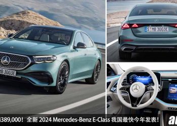 预计售价 RM389,000！2024 Mercedes-Benz E-Class 我国最快今年开卖，3.0L 六缸 Turbo 引擎，马力 375Hp！