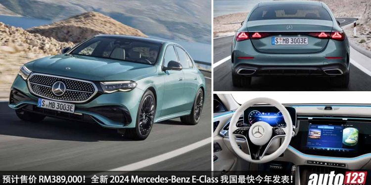 预计售价 RM389,000！2024 Mercedes-Benz E-Class 我国最快今年开卖，3.0L 六缸 Turbo 引擎，马力 375Hp！