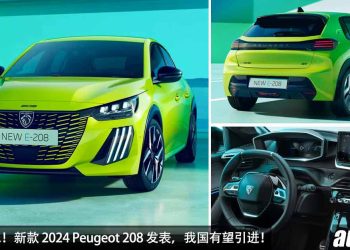 法国小钢炮！新款 2024 Peugeot 208 发表，外形更霸气凶猛，1.2L 三缸 Hybrid 引擎，马力 136Hp！