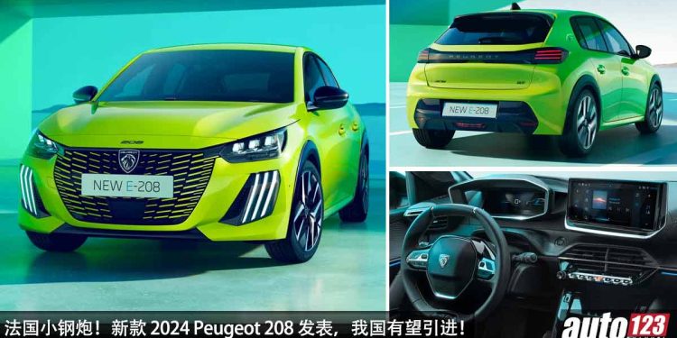 法国小钢炮!新款 2024 Peugeot 208 发表,外形更霸气凶猛,1.2L 三缸 Hybrid 引擎,马力 136Hp!