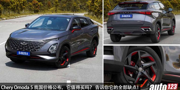 新车价 RM108,800 起!全新 Chery Omoda 5 我国价格出炉,告诉你它值得买吗?有什么坏处?
