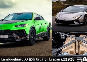 正式落幕！Lamborghini CEO 宣布 Urus 与 Huracan 已经卖完，未来不会再有纯燃油的 Lamborghini 车款！
