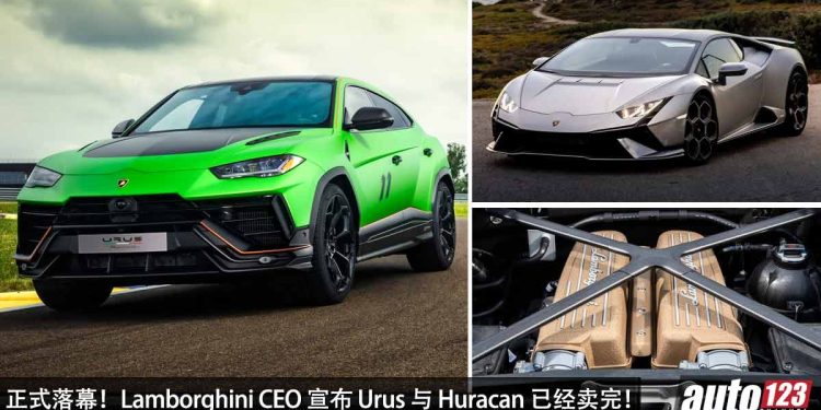 正式落幕！Lamborghini CEO 宣布 Urus 与 Huracan 已经卖完，未来不会再有纯燃油的 Lamborghini 车款！