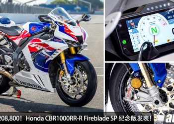 新车价 RM208,800！Honda CBR1000RR-R Fireblade SP “30周年纪念版”我国发表，马力 214Hp，3.2秒 100KM/H！