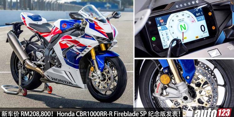 新车价 RM208,800!Honda CBR1000RR-R Fireblade SP “30周年纪念版”我国发表,马力 214Hp,3.2秒 100KM/H!