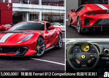 净车价 RM15,000,000！Ferrari 812 Competizione 登陆我国 Recon 车商，6.2L V12 自吸引擎，马力 830PS，最后的 V12 Ferrari！