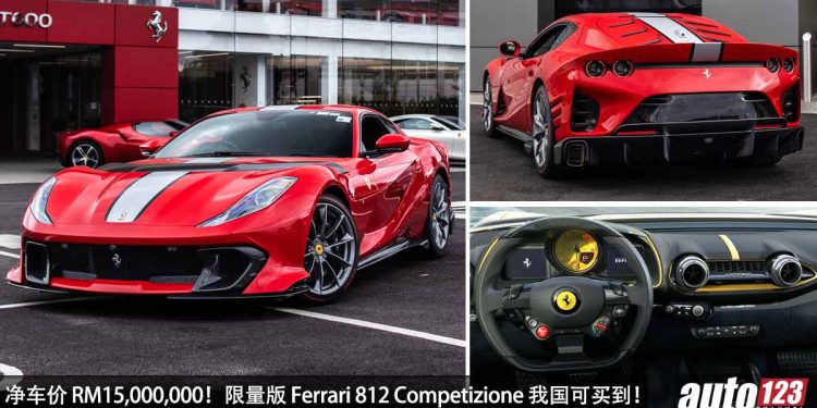 净车价 RM15,000,000！Ferrari 812 Competizione 登陆我国 Recon 车商，6.2L V12 自吸引擎，马力 830PS，最后的 V12 Ferrari！