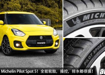 轮胎实测：Michelin Pilot Sport 5！抓地力 + 排水性 + 宁静度 + 舒适性，操控表现都超强，售价 RM700 起！