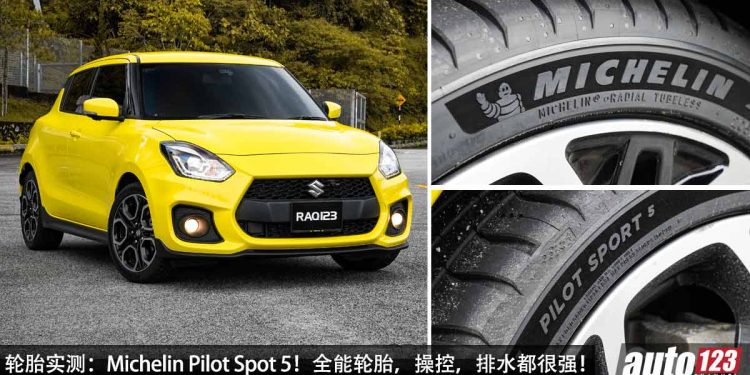 轮胎实测:Michelin Pilot Sport 5!抓地力 + 排水性 + 宁静度 + 舒适性,操控表现都超强,售价 RM700 起!