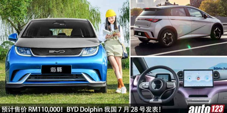 预计售价 RM110,000!BYD Dolphin(海豚)我国 7 月 28 号发表,马力 174Hp,满电可走 420KM!