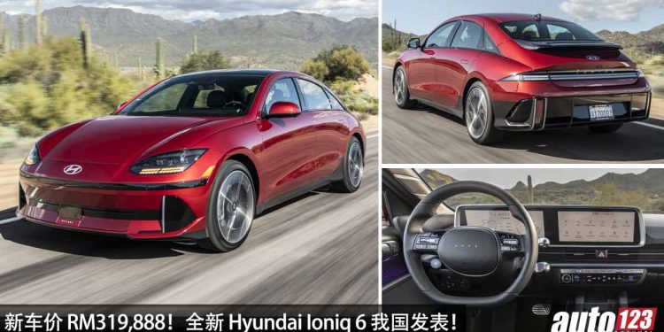新车价 RM319,888!韩国电车 Hyundai Ioniq 6 我国发表,马力 320Hp,5.1秒100KM/H,满电可走 614KM!
