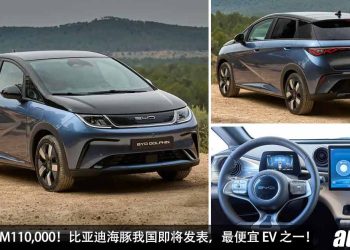 我国最便宜的电动车之一！BYD Dolphin 海豚在7月27日我国发表，满电可走 420KM，预计售价 RM110,000！