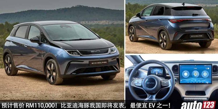 我国最便宜的电动车之一!BYD Dolphin 海豚在7月27日我国发表,满电可走 420KM,预计售价 RM110,000!