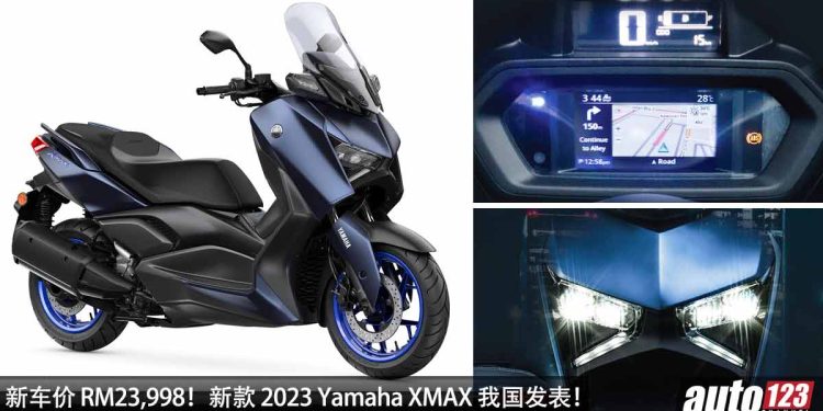 新车价 RM23,998！新款 2023 Yamaha XMAX 250 我国发表，马力 22.8PS，外形超帅，配备丰富！