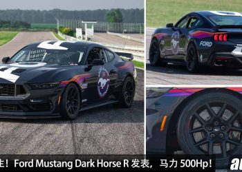 R 代表 Racing！2024 Ford Mustang Dark Horse R 全球发表，5.0 V8 再强化，马力超过 500Hp，为赛道而生的野马！