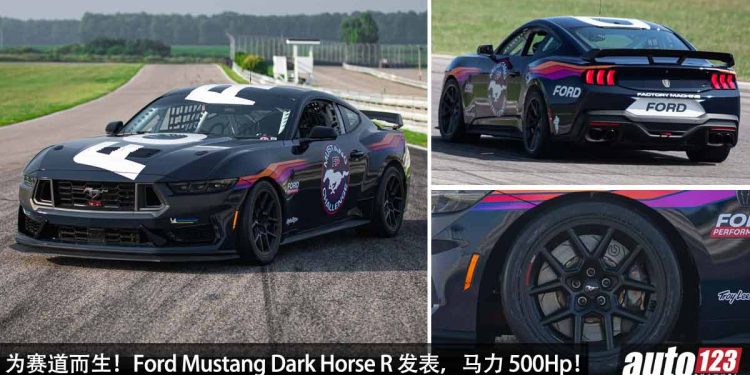 R 代表 Racing!2024 Ford Mustang Dark Horse R 全球发表,5.0 V8 再强化,马力超过 500Hp,为赛道而生的野马!