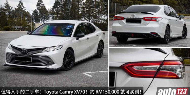 我国值得入手的二手车:Toyota Camry XV70!不到 RM150,000 可买到,外形霸气,配备高级,马力 181Hp!