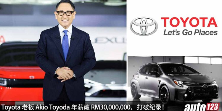 羡慕 Toyota 老板!Akio Toyoda 丰田章男年薪破 RM30,000,000,创下 Toyota 史上最高的记录!