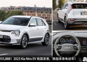 新车价 RM255,888！全新 Kia Niro EV 我国发表，马力 201Hp，7.8 秒 100KM/H，满电可行驶 460KM！