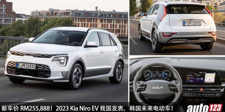 新车价 RM255,888！全新 Kia Niro EV 我国发表，马力 201Hp，7.8 秒 100KM/H，满电可行驶 460KM！