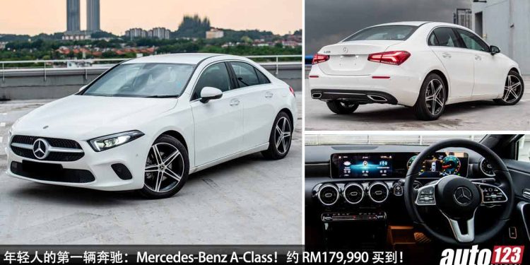 年轻人第一辆奔驰：Mercedes-Benz A-Class！约 RM179,990 买到，外形帅气，内装高级，性能操控都不错！