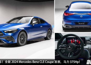 奔驰最美跑车！全新 2024 Mercedes-Benz CLE Coupe 发表，3.0L 六缸 Turbo 引擎，马力 375Hp，外形内装高级 + 运动！