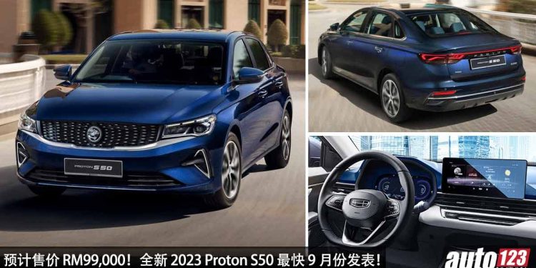Proton 高层亲自爆料!全新 2023 Proton S50 或将在 9 月发表,预计售价 RM99,000,采用 1.5T Turbo 引擎!