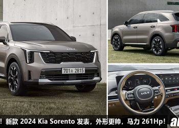 来自韩国的大只佬！新款 2024 Kia Sorento 全球发表，外形前卫霸气，1.6L Turbo 引擎，马力 261Hp！