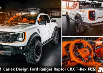 售价 RM505,000！Carlex Design 操刀改装 Ford Ranger Raptor，3.0L V6 Turbo 引擎，马力 411PS 的“霸王龙皮卡”！