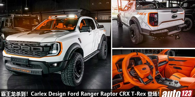 售价 RM505,000！Carlex Design 操刀改装 Ford Ranger Raptor，3.0L V6 Turbo 引擎，马力 411PS 的“霸王龙皮卡”！