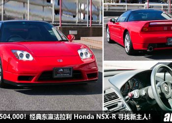 开价 RM1,504,000！超经典 Honda NSX-R Type S 寻找新主人，3.2L V6 VTEC 自吸引擎，“东瀛法拉利”身价翻倍涨！